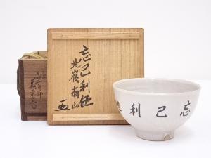 古曽部焼　義崇窯造　茶碗